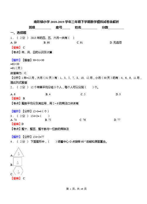 南彩镇小学2018-2019学年三年级下学期数学模拟试卷含解析