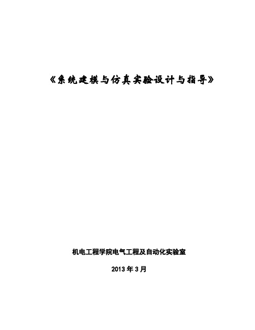 东北林业大学 系统建模与仿真实验指导书