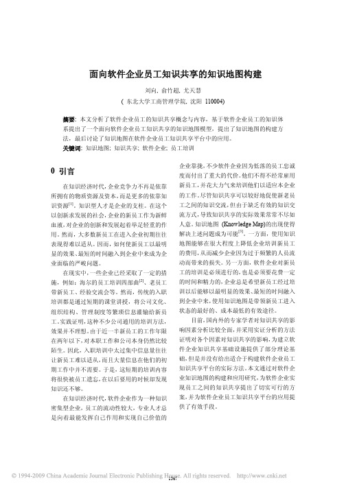 面向软件企业员工知识共享的知识地图构建