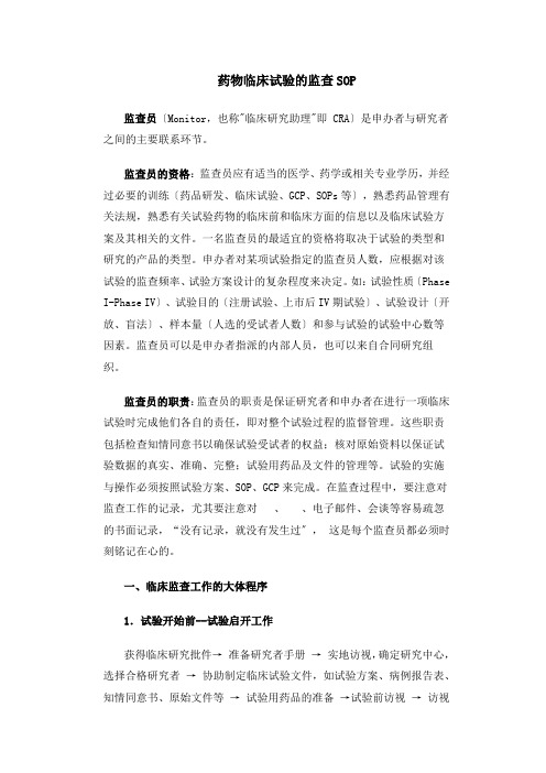 药物临床试验的监查sop监查sop