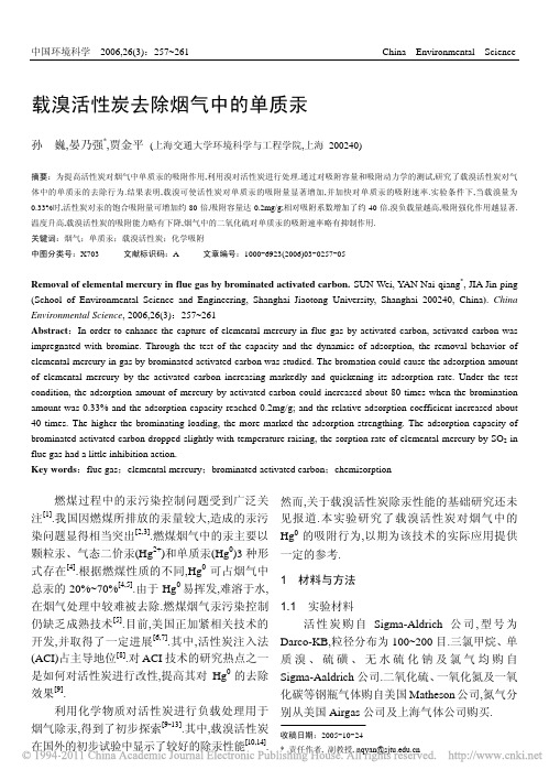 载溴活性炭去除烟气中的单质汞