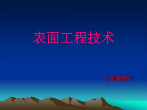 表面工程技术
