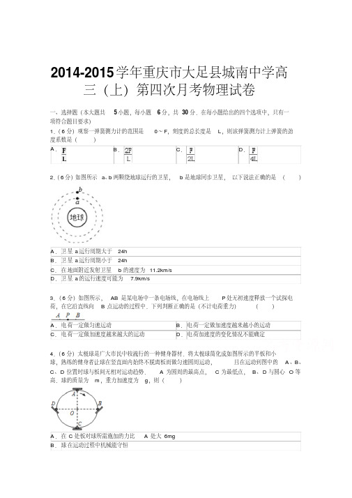 重庆市大足县城南中学2015届高三上学期第四次月考物理试题及答案讲解