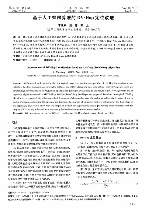 基于人工蜂群算法的DV-Hop定位改进