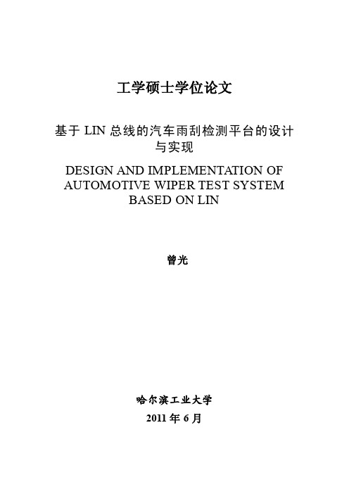 基于LIN总线的汽车雨刮检测平台的设计与实现