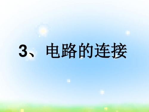 教科版九年级物理上册PPT《3.电路的连接》课件2