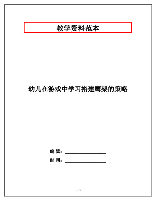 幼儿在游戏中学习搭建鹰架的策略