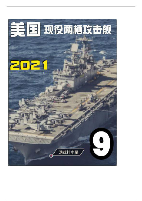 仅次于航空母舰的海上堡垒，美现役的9艘两栖攻击舰详细解读