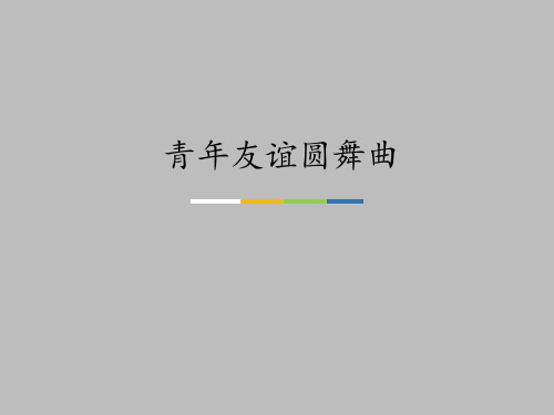 湖南文艺出版社高中音乐选修：音乐鉴赏青年友谊圆舞曲