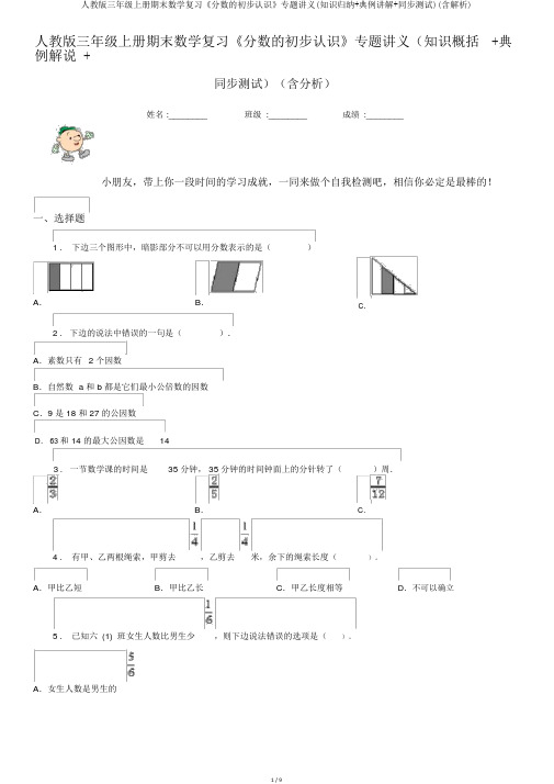人教版三年级上册期末数学复习《分数的初步认识》专题讲义(知识归纳+典例讲解+同步测试)(含解析)