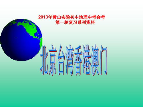 黄山实验初中复习课件北京台湾香港澳门复习