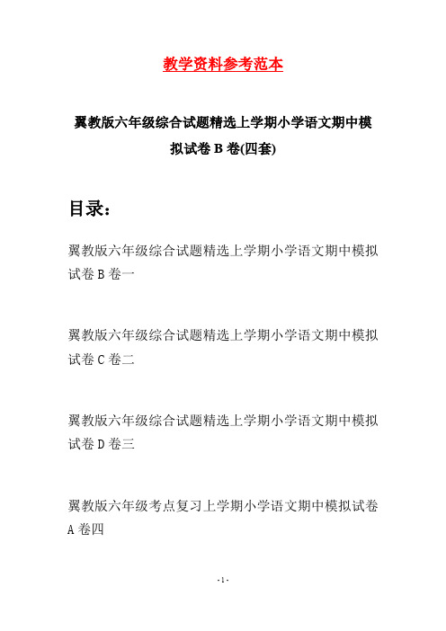 翼教版六年级综合试题精选上学期小学语文期中模拟试卷B卷(四套)