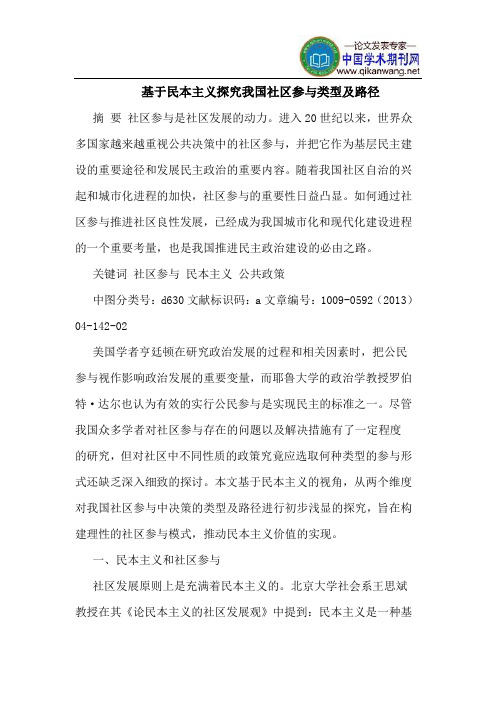 基于民本主义探究我国社区参与类型及路径