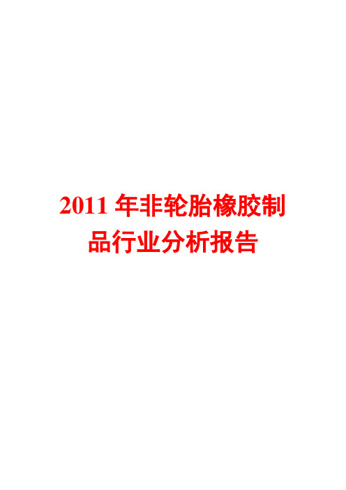 2011年非轮胎橡胶制品行业分析报告