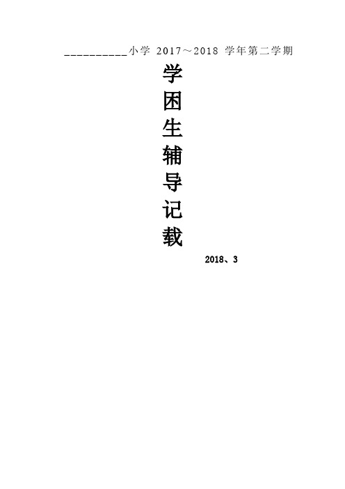 四级语文下册学困生辅导记载