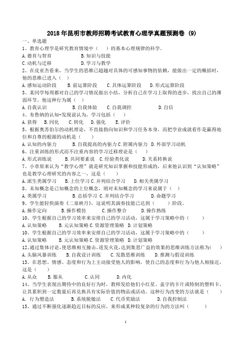 2018年昆明市教师招聘考试教育心理学真题预测卷 (9)