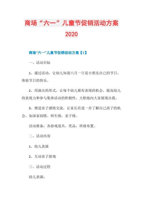 商场“六一”儿童节促销活动方案2020