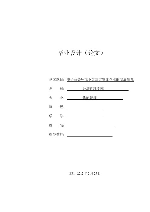 电子商务环境下第三方物流企业的发展研究