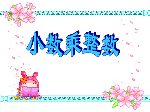 五年级上册数学课件-2.5小数与整数相乘 ｜浙教版