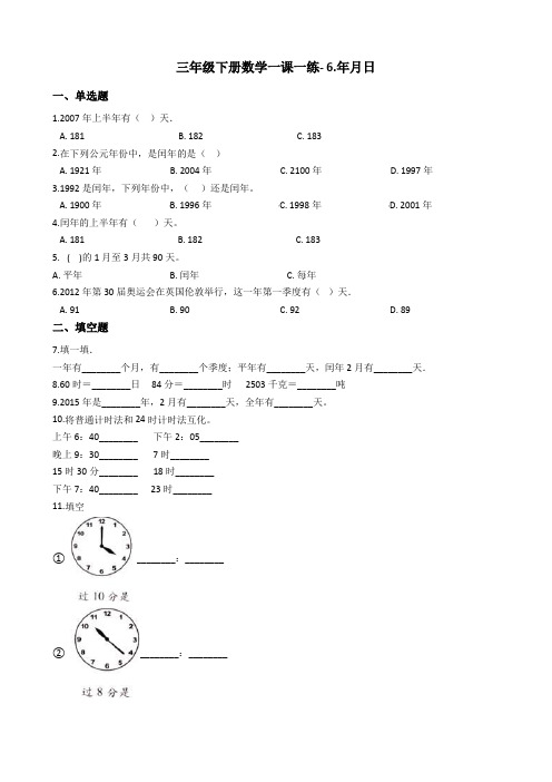 三年级下册数学一课一练- 6.年月日 人教新版(2014秋)(含答案)