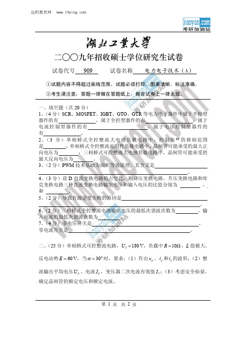 2009年湖北工业大学电力电子技术(A)考研试题