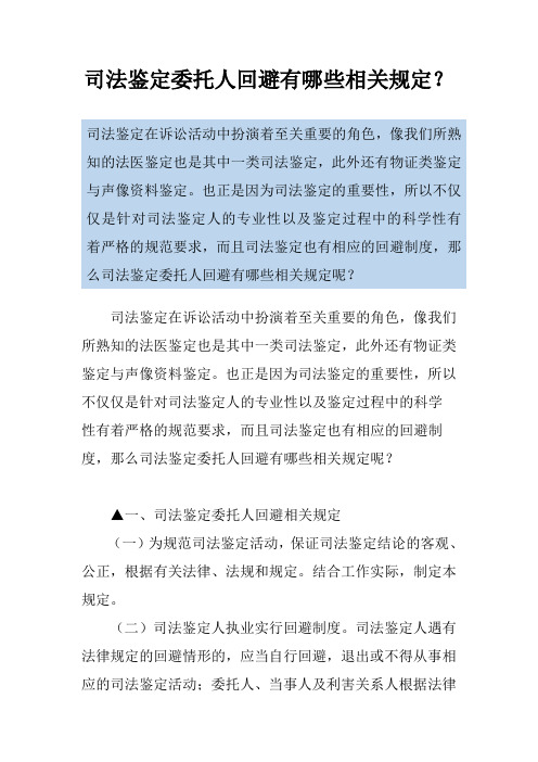 司法鉴定委托人回避有哪些相关规定？