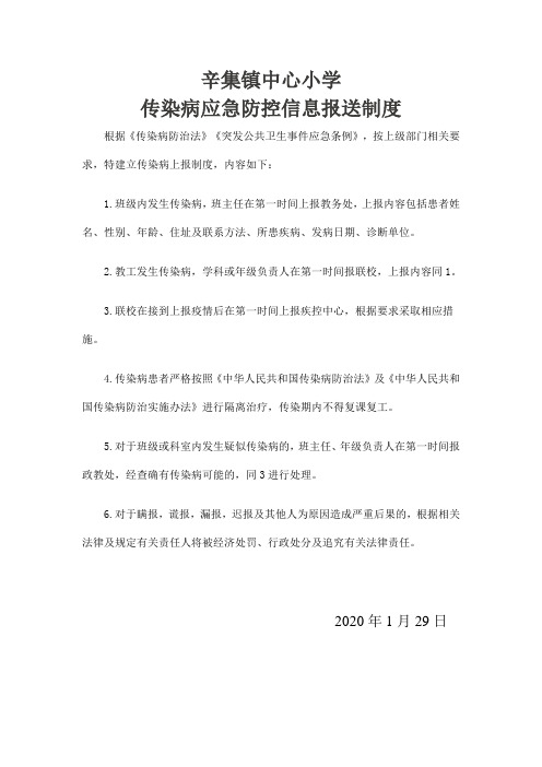 传染病应急防控信息报送制度