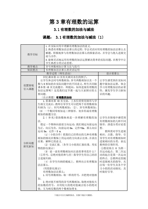 青岛版数学七年级上册3.1有理数的加法与减法  教案2