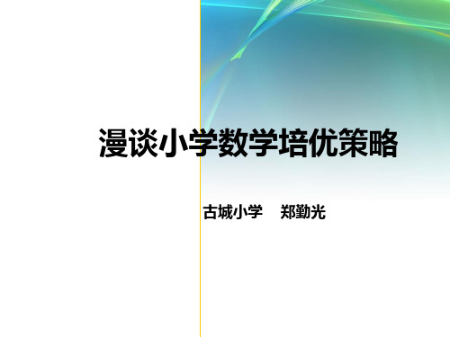 数学尖子生培养的策略