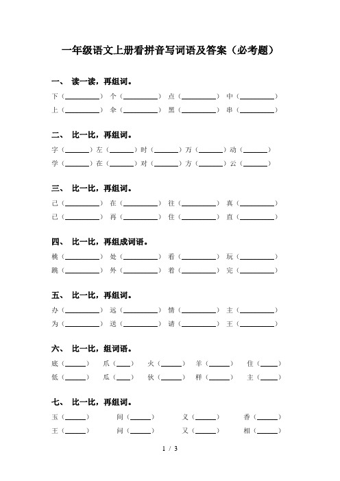 一年级语文上册看拼音写词语及答案(必考题)
