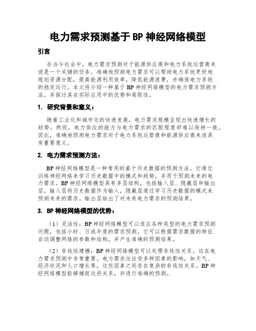 电力需求预测基于BP神经网络模型