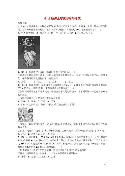 高中政治 4.11经济全球化与对外开放课后练习 新人教版必修1