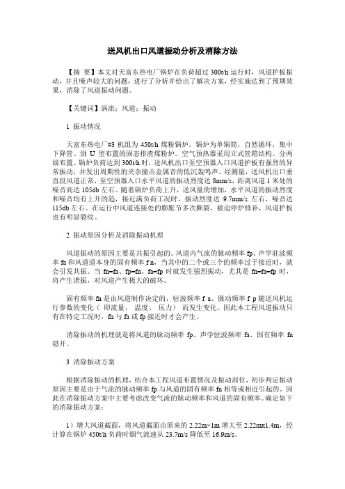 送风机出口风道振动分析及消除方法