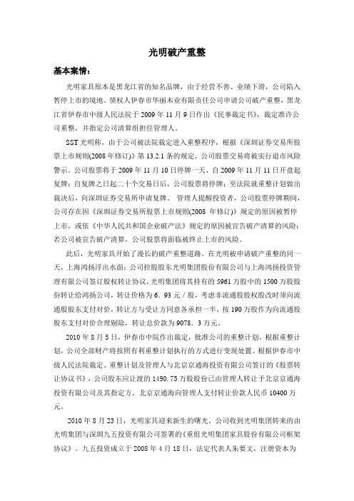 光明破产重整案例分析