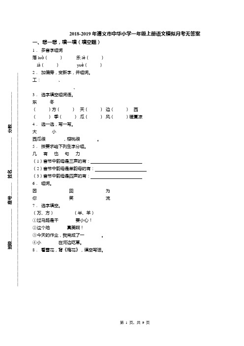 2018-2019年遵义市中华小学一年级上册语文模拟月考无答案
