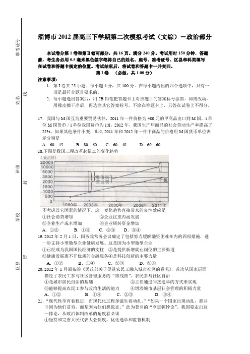 淄博市2012届高三下学期第二次模拟考试(文综)-政治部分
