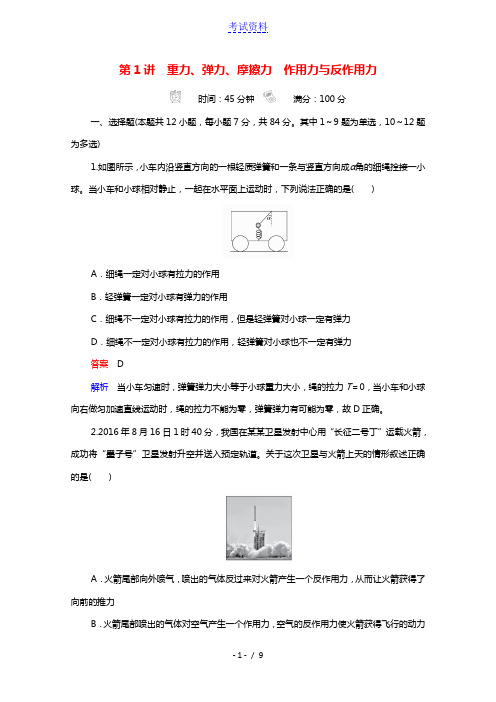 2021高考物理一轮复习第2章相互作用第1讲重力弹力摩擦力作用力与反作用力课时作业含解析
