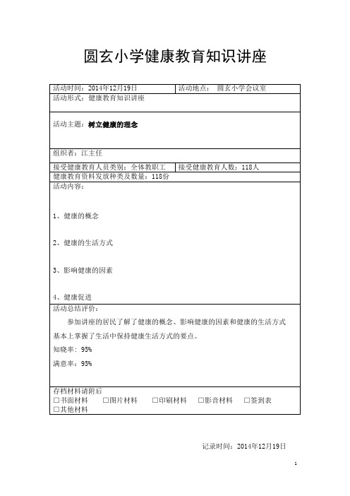 健康教育知识讲座