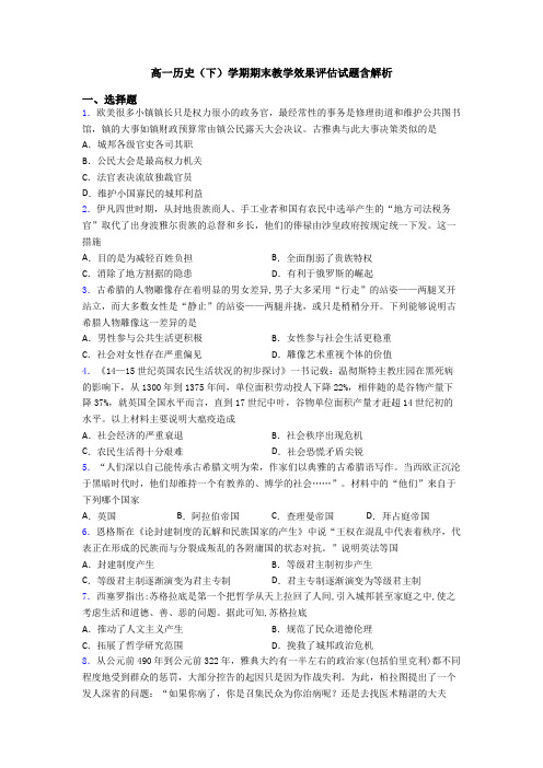 高一历史(下)学期期末教学效果评估试题含解析
