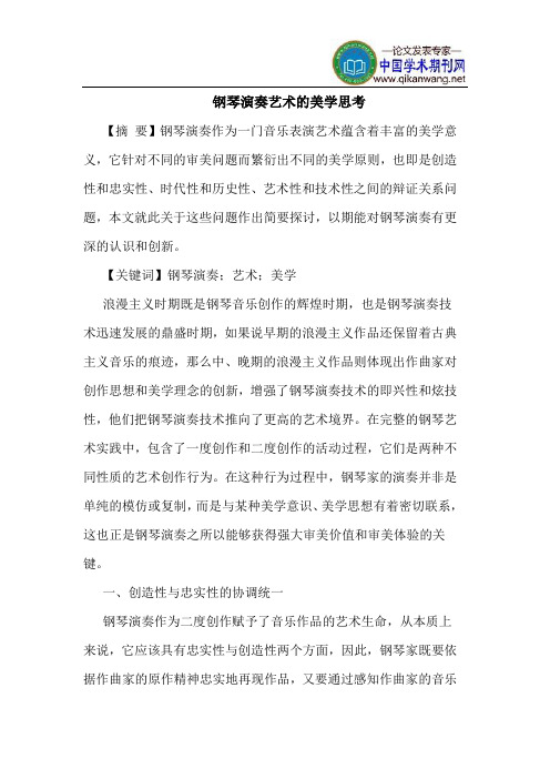 钢琴演奏艺术的美学思考