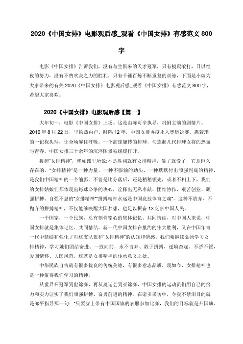 2020《中国女排》电影观后感_观看《中国女排》有感范文800字