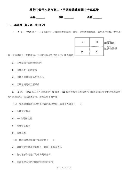 黑龙江省佳木斯市高二上学期理综地理期中考试试卷