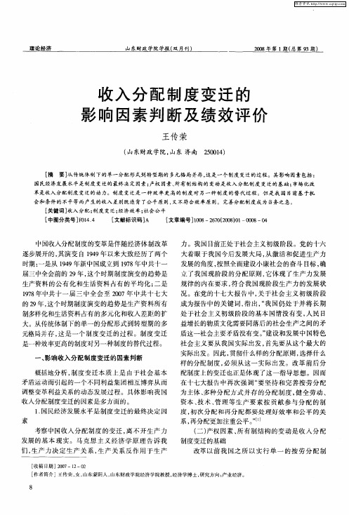 收入分配制度变迁的影响因素判断及绩效评价