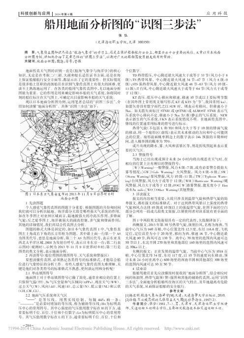 船用地面分析图的_识图三步法_张弘