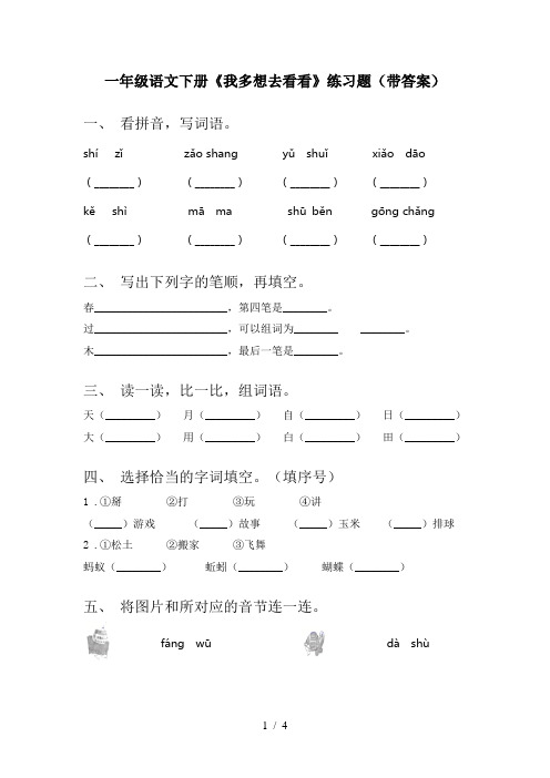 一年级语文下册《我多想去看看》练习题(带答案)