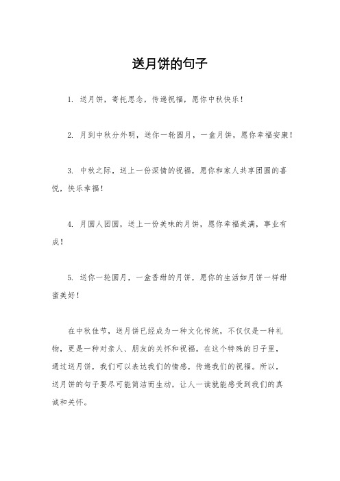 送月饼的句子