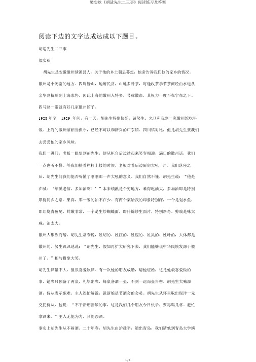 梁实秋《胡适先生二三事》阅读练习及答案