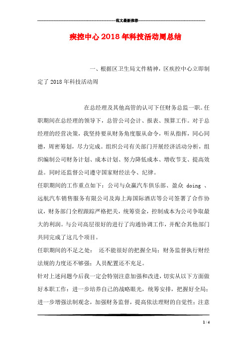 疾控中心2018年科技活动周总结