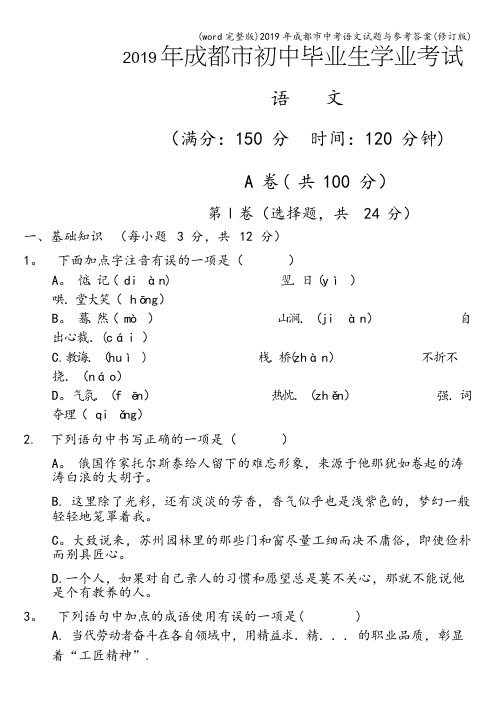 (word完整版)2019年成都市中考语文试题与参考答案(修订版)