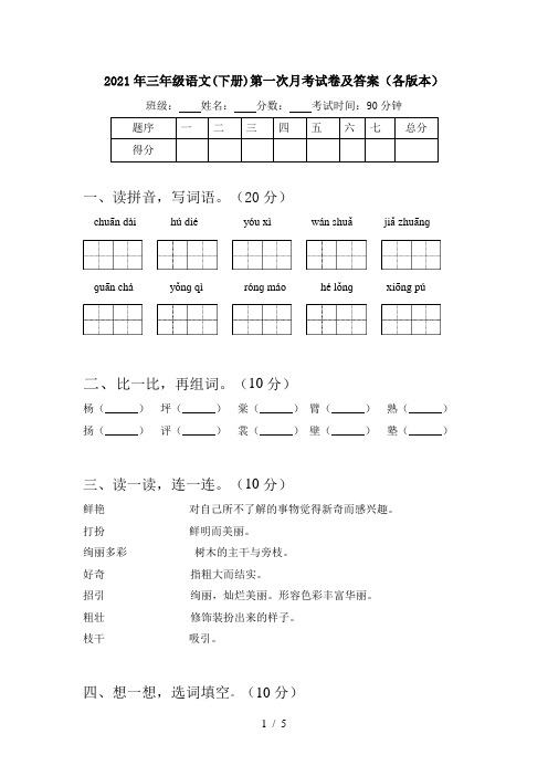 2021年三年级语文(下册)第一次月考试卷及答案(各版本)